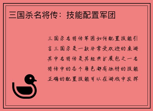 三国杀名将传：技能配置军团