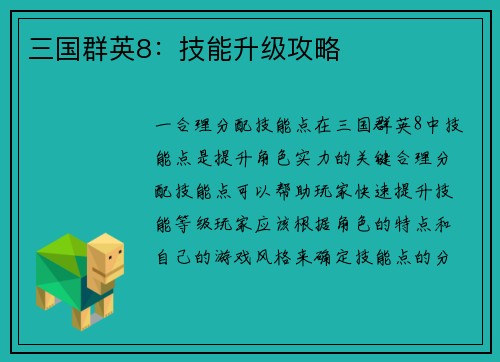 三国群英8：技能升级攻略