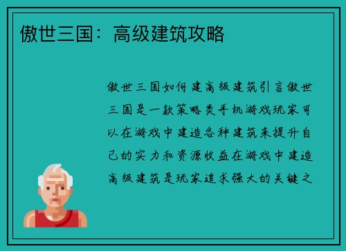 傲世三国：高级建筑攻略