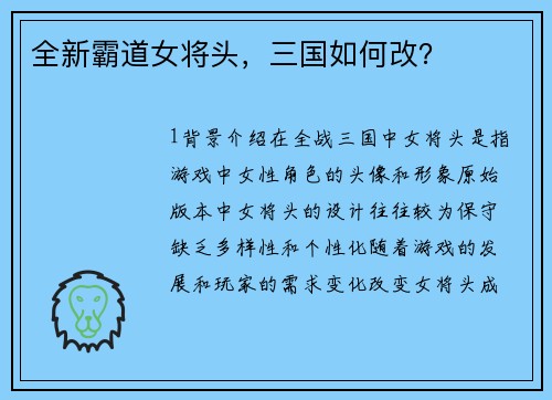 全新霸道女将头，三国如何改？