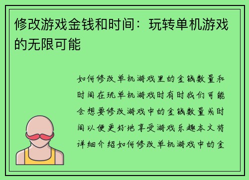 修改游戏金钱和时间：玩转单机游戏的无限可能