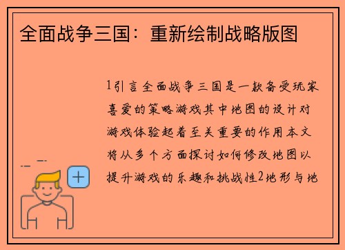 全面战争三国：重新绘制战略版图