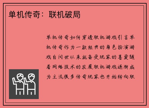 单机传奇：联机破局