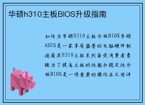 华硕h310主板BIOS升级指南