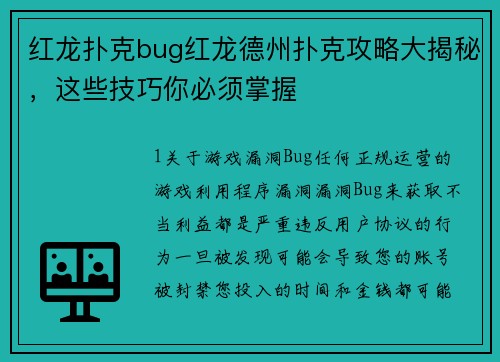 红龙扑克bug红龙德州扑克攻略大揭秘，这些技巧你必须掌握