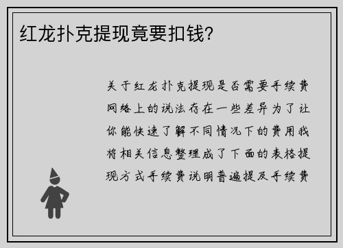 红龙扑克提现竟要扣钱？